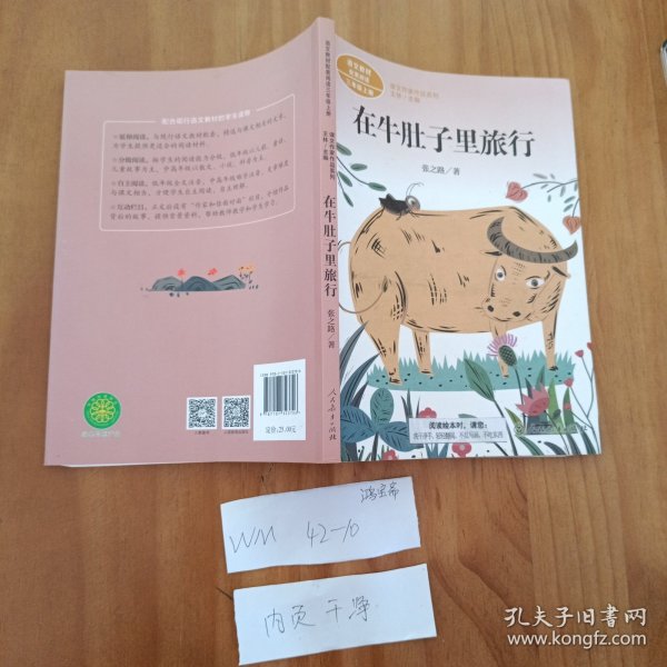 在牛肚子里旅行/人教版课文作家作品系列统编语文配套阅读三年级上册