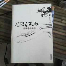 无限江山：《无限江山：孔庆东谈文化》