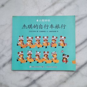 小熊学校：杰琪的自行车旅行