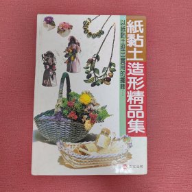 纸黏土造形精品集：以纸黏土捏出实用的摆饰 精装