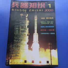 兵器知识2000年1-12期（缺8期）