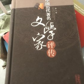 中国历代著名文学家评传（第8卷）
