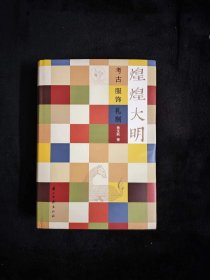 煌煌大明：考古、服饰、礼制 全新现货 精装 浙江古籍出版社