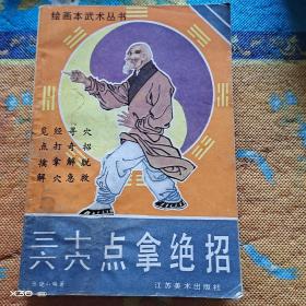 三十六穴点拿绝招