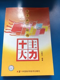 十大主力：股市机构动向