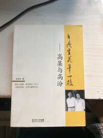 各具生花笔一枝：高集与高汾