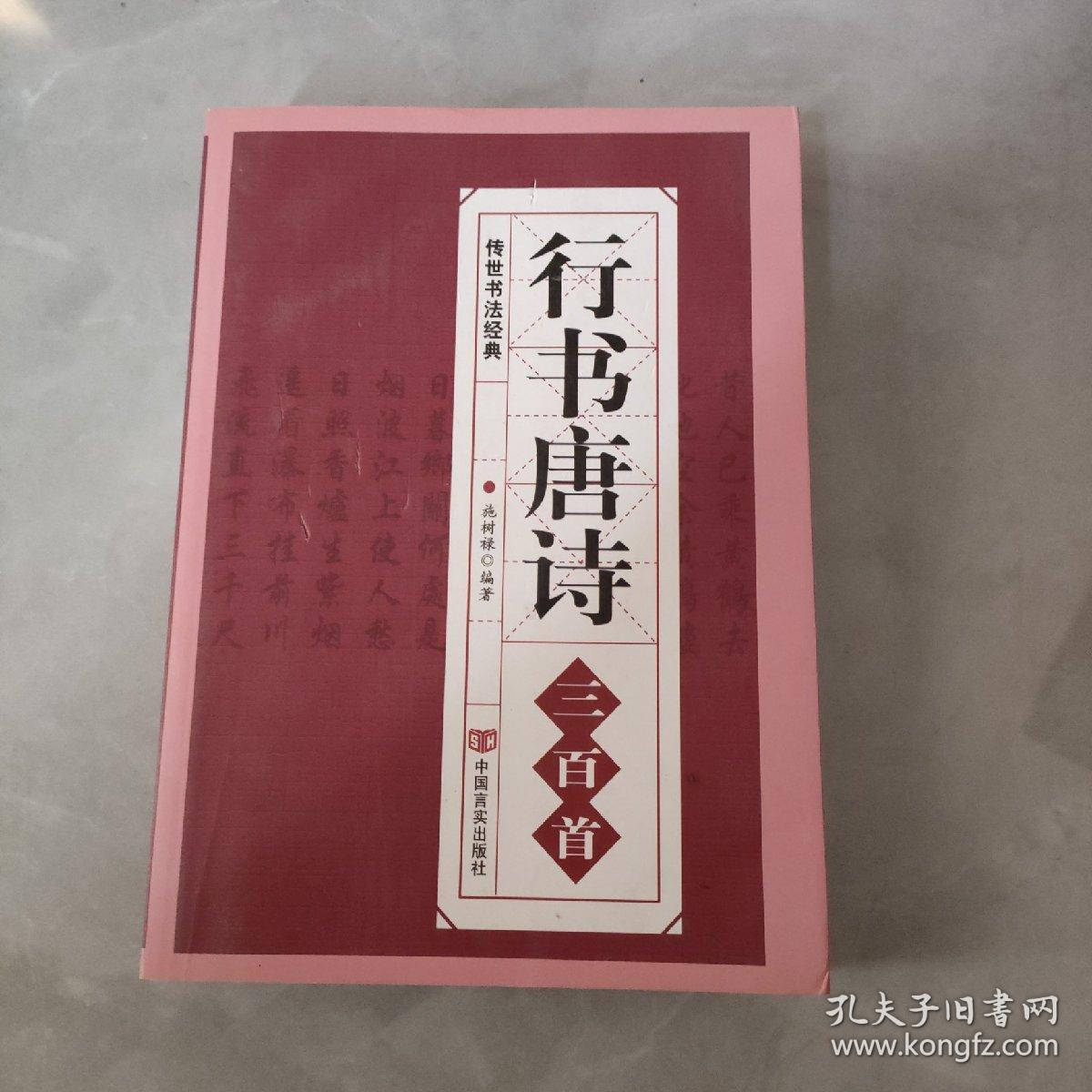 行书唐诗三百首/传世书法经典