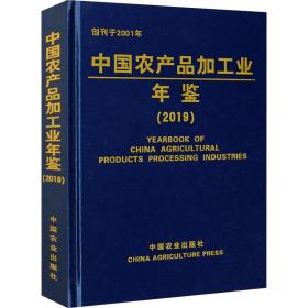 中国农产品加工业年鉴(2019)(精)