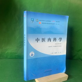 中医内科学·全国中医药行业高等教育“十四五”规划教材（供中医学、针灸推拿学等专业用）