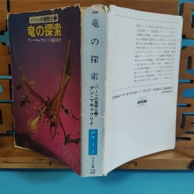 日文二手原版 64开厚本 竜の探索（龙的探索）