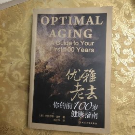 优雅老去：你的前100岁健康指南