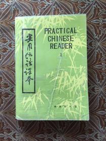 实用汉语课本 第一册
