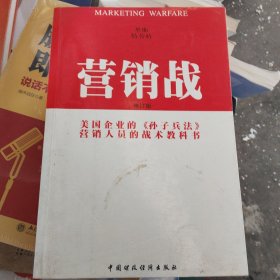 营销战[正版防伪](小16开125)