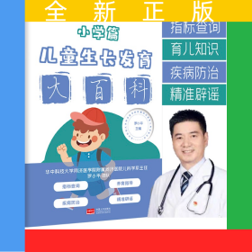 兒童生長發(fā)育大百科（小學(xué)篇）