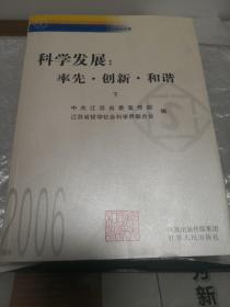 科学发展：率先·创新·和谐:2006年江苏省哲学社会科学界学术大会论文集