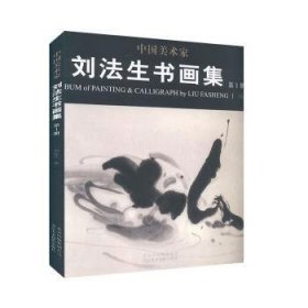 中國美術(shù)家劉法生書畫集(第1冊) 劉法生著 9787805014401
