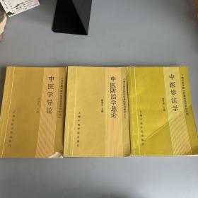 上海中医学院中医基础系列教材系列 （1 4 6）3册合售