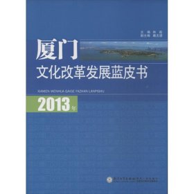 【正版书籍】2013年厦门文化改革发展蓝皮书