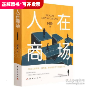 中国当代长篇小说：人在商场