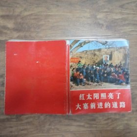 红太阳照亮了大寨前进的道路