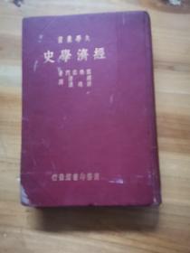 经济学史（因格拉门著，商务印书馆民国22年初版）