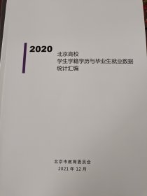 2020北京高校学生学籍学历与毕业生就业数据统计汇编