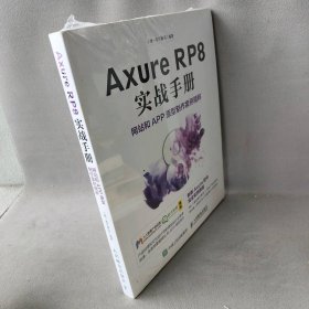 Axure RP8 实战手册 网站和APP原型制作案例精粹