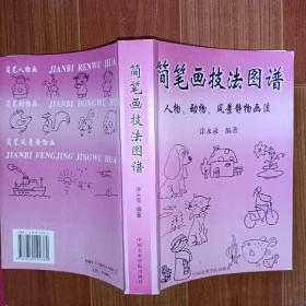 简笔画技法图谱 人物、动物、风景静物画法