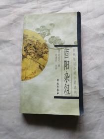 酉阳杂俎：历代笔记小说小品选刊