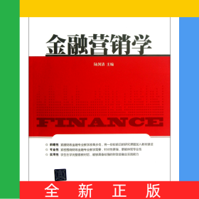金融營銷學(xué)(高等院校財(cái)政金融專業(yè)應(yīng)用型教材)