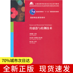 传感器与检测技术