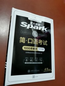 星火英语口语考试四六级通用30话题+1000素材