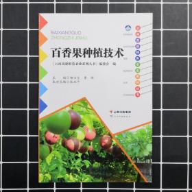 云南高原特色农业系列丛书——百香果种植技术