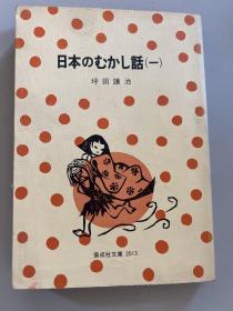 日本のむかし话（一）日本古代传说『日文原版』