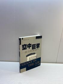 空中巨擘 【 一版一印 95品 +++  内页干净 多图拍摄 看图下单 收藏佳品  】