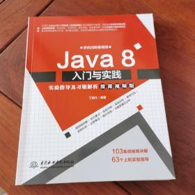 Java8入门与实践实验指导及习题解析（微课视频版）