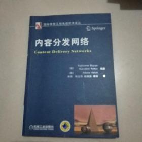 内容分发网：国际信息工程先进技术译丛