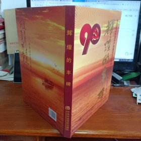 辉煌的丰碑 热烈庆祝中国共产党建党九十周年邮票珍藏册（王福军签名赠本）（书口刷金）