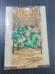 银杏栽培与发展研究