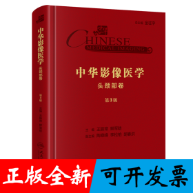 中华影像医学·头颈部卷