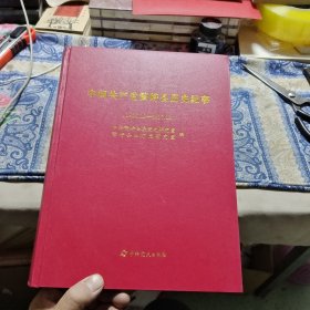 中国共产党繁峙县历史纪事（1926.12-2017.12）【精装】