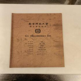 南京师范大学硕士学位论文    阮元《礼记注琉校勘记》研究   （长廊52A）