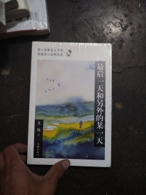 最后一天和另外的某一天（第八届鲁迅文学奖获奖者小说精选集）