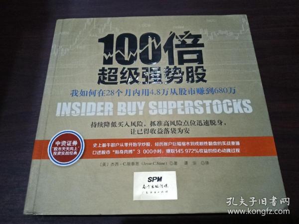 100倍超级强势股：我如何在28个月内用4.8万从股市赚到680万