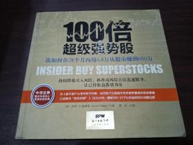 100倍超级强势股：我如何在28个月内用4.8万从股市赚到680万