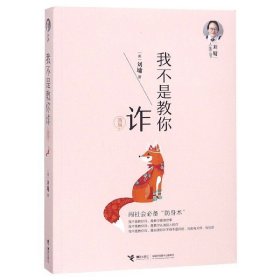 我不是教你诈(新版)/刘墉人生三书 9787544859141 [美]刘墉 接力出版社