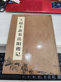 王超尘隶书岳阳楼记