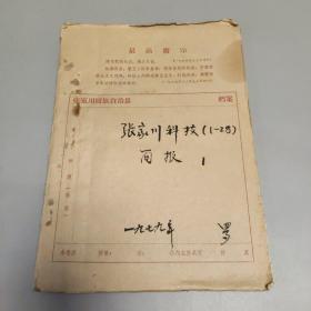 文史资料: 张家川科技 简报  1-28期  1979年8月至12月 甘肃省张家川回族自县科委编