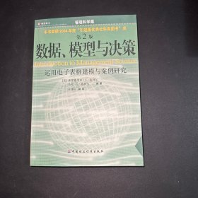 数据、模型与决策：运用电子表格建模与案例研究 含光盘