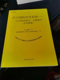 尺寸间的井井有条——“日本收纳教主”近藤典子手绘图鉴